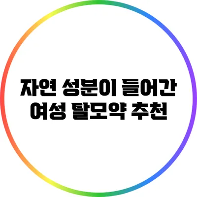 자연 성분이 들어간 여성 탈모약 추천