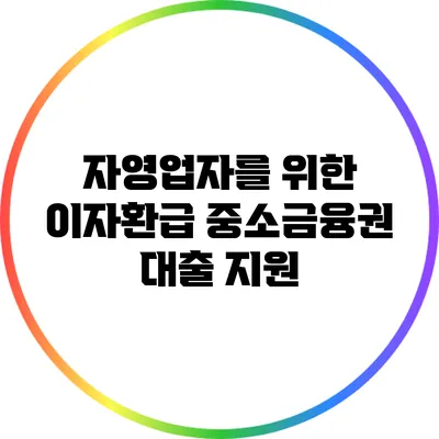 자영업자를 위한 이자환급: 중소금융권 대출 지원
