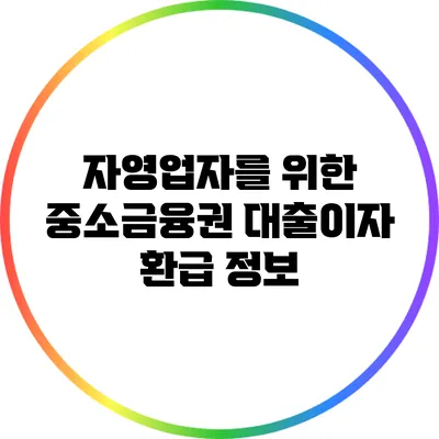 자영업자를 위한 중소금융권 대출이자 환급 정보