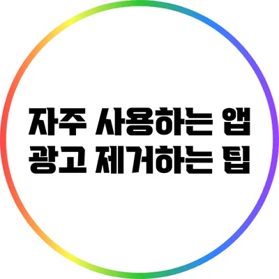 자주 사용하는 앱 광고 제거하는 팁