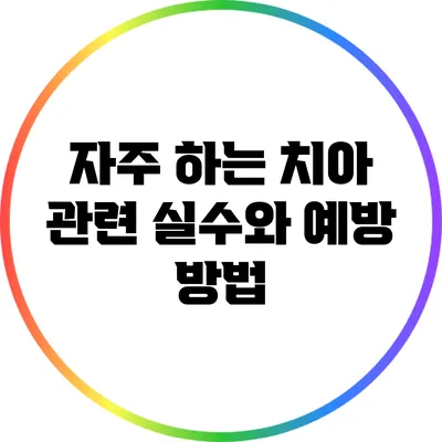 자주 하는 치아 관련 실수와 예방 방법