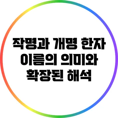 작명과 개명: 한자 이름의 의미와 확장된 해석