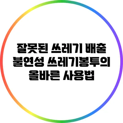 잘못된 쓰레기 배출: 불연성 쓰레기봉투의 올바른 사용법