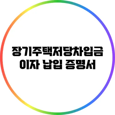 장기주택저당차입금 이자 납입 증명서