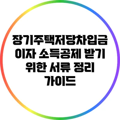 장기주택저당차입금 이자 소득공제 받기 위한 서류 정리 가이드
