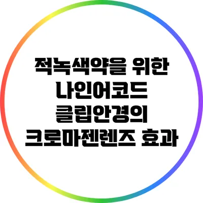 적녹색약을 위한 나인어코드 클립안경의 크로마젠렌즈 효과