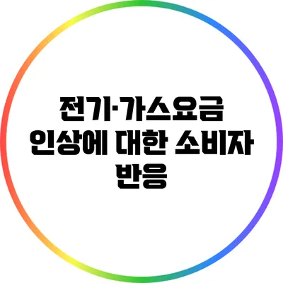 전기·가스요금 인상에 대한 소비자 반응