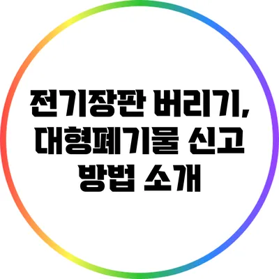 전기장판 버리기, 대형폐기물 신고 방법 소개