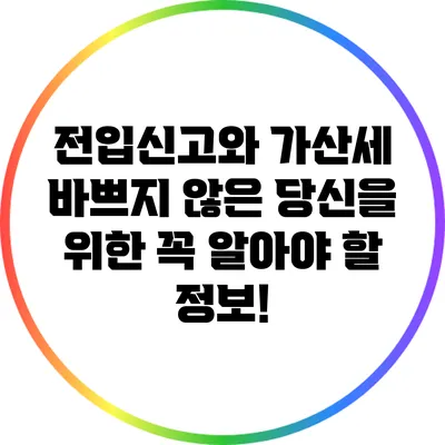 전입신고와 가산세: 바쁘지 않은 당신을 위한 꼭 알아야 할 정보!
