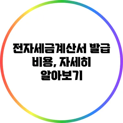전자세금계산서 발급 비용, 자세히 알아보기