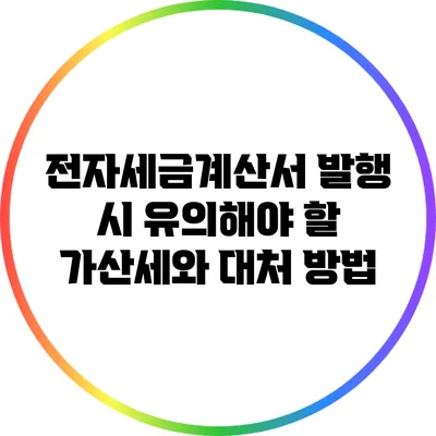 전자세금계산서 발행 시 유의해야 할 가산세와 대처 방법