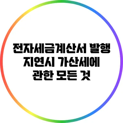 전자세금계산서 발행 지연시 가산세에 관한 모든 것