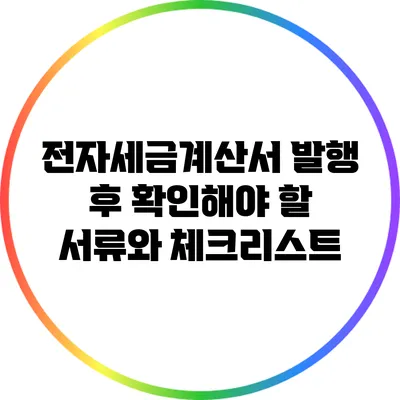 전자세금계산서 발행 후 확인해야 할 서류와 체크리스트