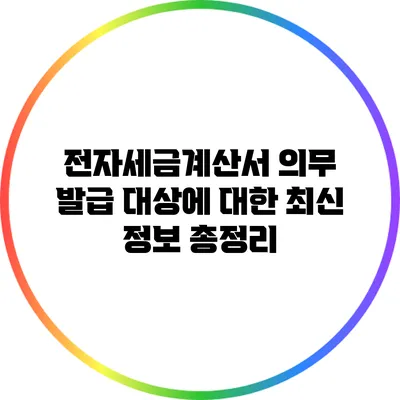 전자세금계산서 의무 발급 대상에 대한 최신 정보 총정리
