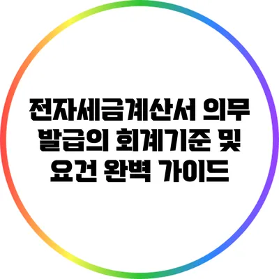 전자세금계산서 의무 발급의 회계기준 및 요건 완벽 가이드