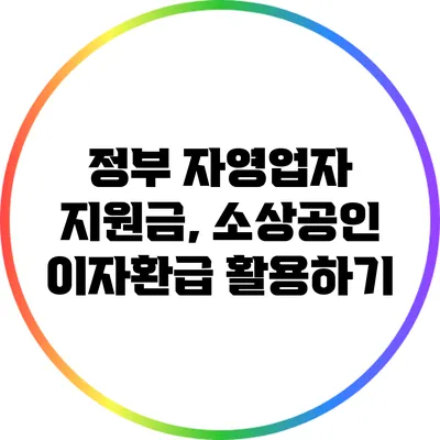 정부 자영업자 지원금, 소상공인 이자환급 활용하기
