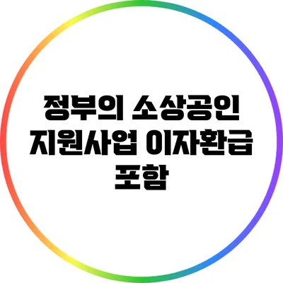 정부의 소상공인 지원사업: 이자환급 포함