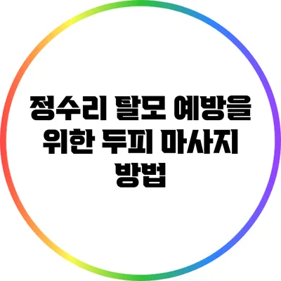 정수리 탈모 예방을 위한 두피 마사지 방법
