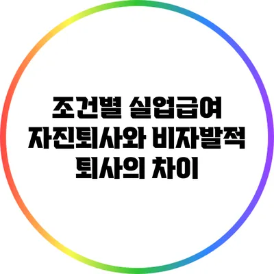 조건별 실업급여: 자진퇴사와 비자발적 퇴사의 차이