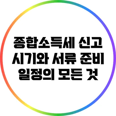 종합소득세 신고 시기와 서류 준비 일정의 모든 것