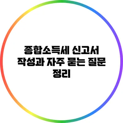 종합소득세 신고서 작성과 자주 묻는 질문 정리