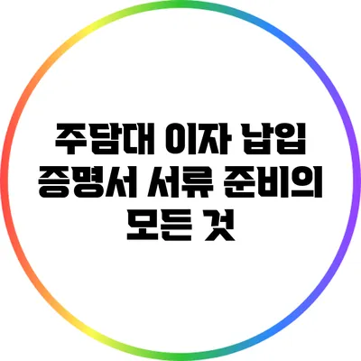 주담대 이자 납입 증명서 서류 준비의 모든 것