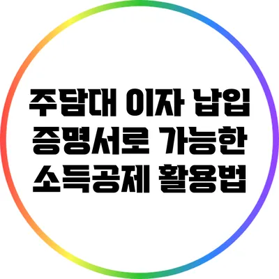 주담대 이자 납입 증명서로 가능한 소득공제 활용법