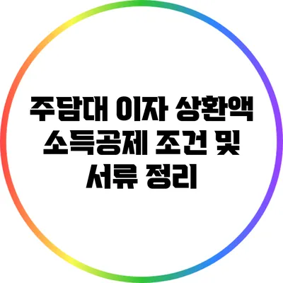 주담대 이자 상환액 소득공제 조건 및 서류 정리