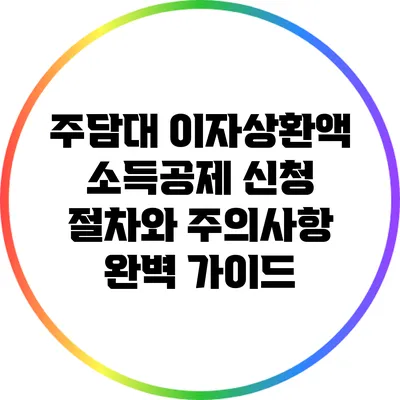 주담대 이자상환액 소득공제: 신청 절차와 주의사항 완벽 가이드