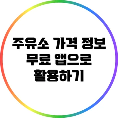 주유소 가격 정보: 무료 앱으로 활용하기