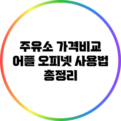 주유소 가격비교 어플 오피넷 사용법 총정리