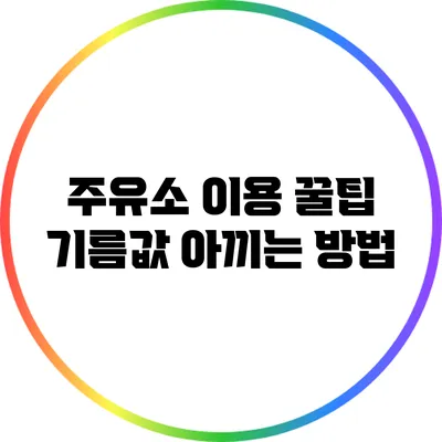 주유소 이용 꿀팁: 기름값 아끼는 방법