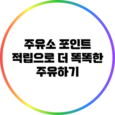 주유소 포인트 적립으로 더 똑똑한 주유하기