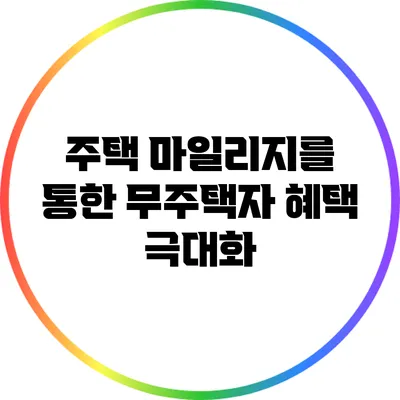 주택 마일리지를 통한 무주택자 혜택 극대화