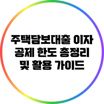 주택담보대출 이자 공제 한도 총정리 및 활용 가이드