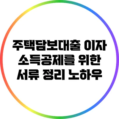 주택담보대출 이자 소득공제를 위한 서류 정리 노하우