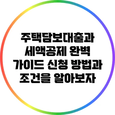 주택담보대출과 세액공제 완벽 가이드: 신청 방법과 조건을 알아보자