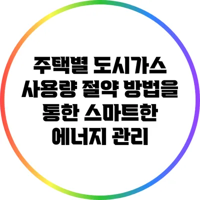주택별 도시가스 사용량 절약 방법을 통한 스마트한 에너지 관리