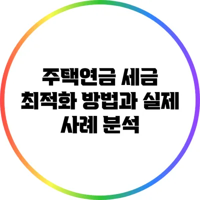 주택연금 세금 최적화 방법과 실제 사례 분석