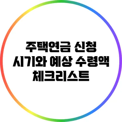 주택연금 신청 시기와 예상 수령액 체크리스트