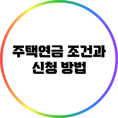 주택연금 조건과 신청 방법