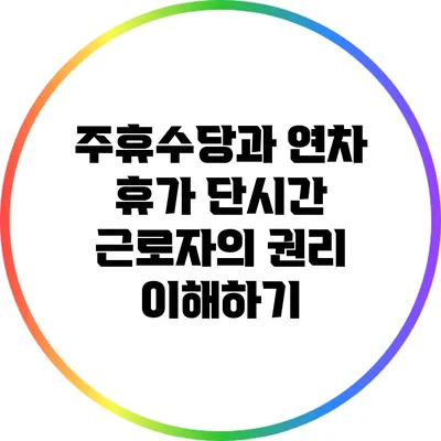 주휴수당과 연차 휴가: 단시간 근로자의 권리 이해하기