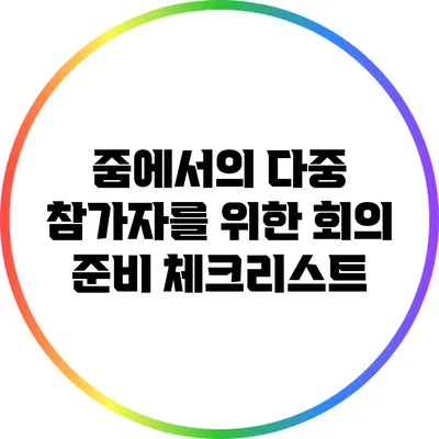 줌에서의 다중 참가자를 위한 회의 준비 체크리스트