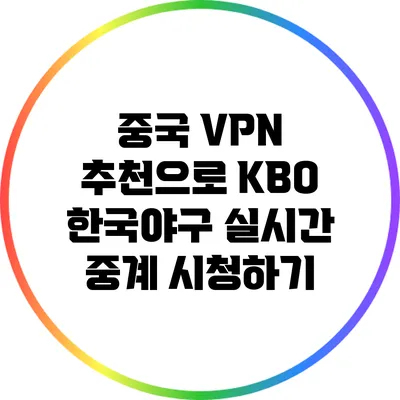 중국 VPN 추천으로 KBO 한국야구 실시간 중계 시청하기