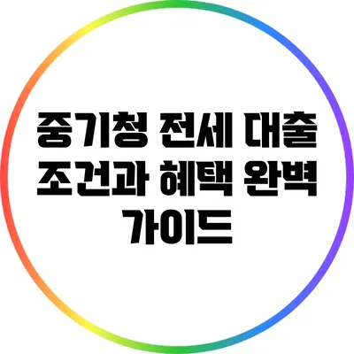 중기청 전세 대출 조건과 혜택 완벽 가이드