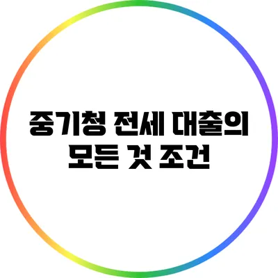 중기청 전세 대출의 모든 것: 조건