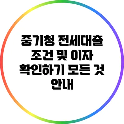 중기청 전세대출 조건 및 이자 확인하기: 모든 것 안내