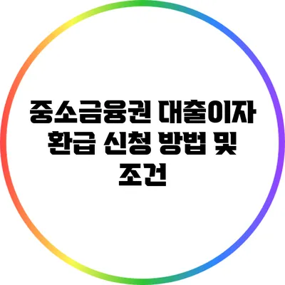 중소금융권 대출이자 환급 신청 방법 및 조건