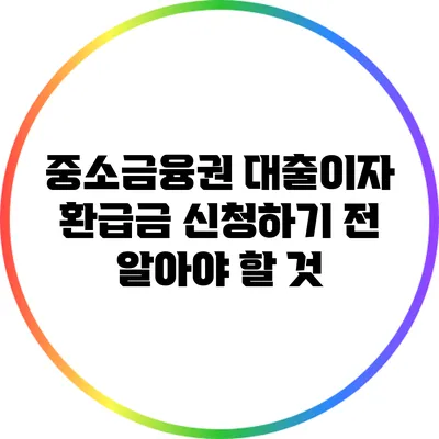 중소금융권 대출이자 환급금 신청하기 전 알아야 할 것