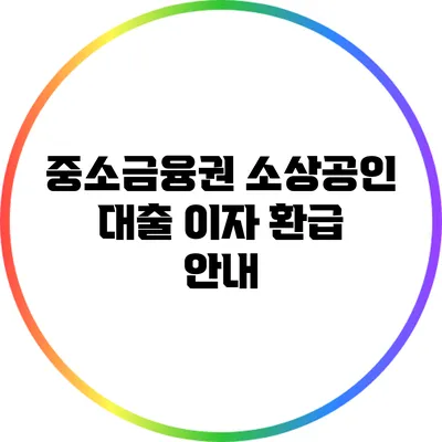 중소금융권 소상공인 대출 이자 환급 안내
